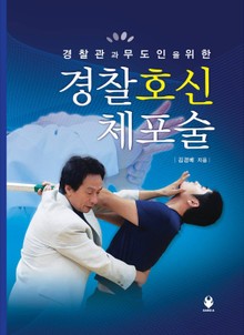 경찰관과 무도인을 위한 경찰호신체포술