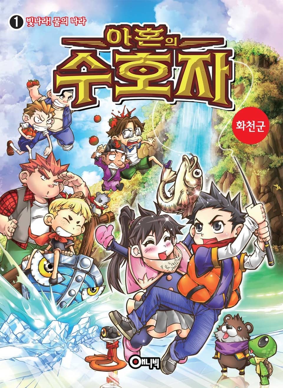 아혼의 수호자 1권