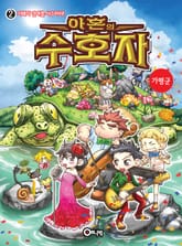 아혼의 수호자 표지 이미지