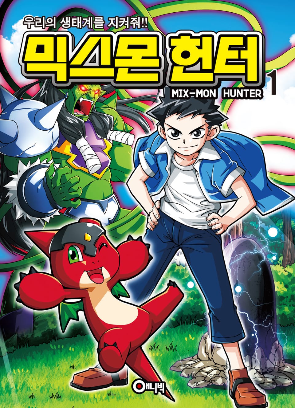 믹스몬 헌터 1권