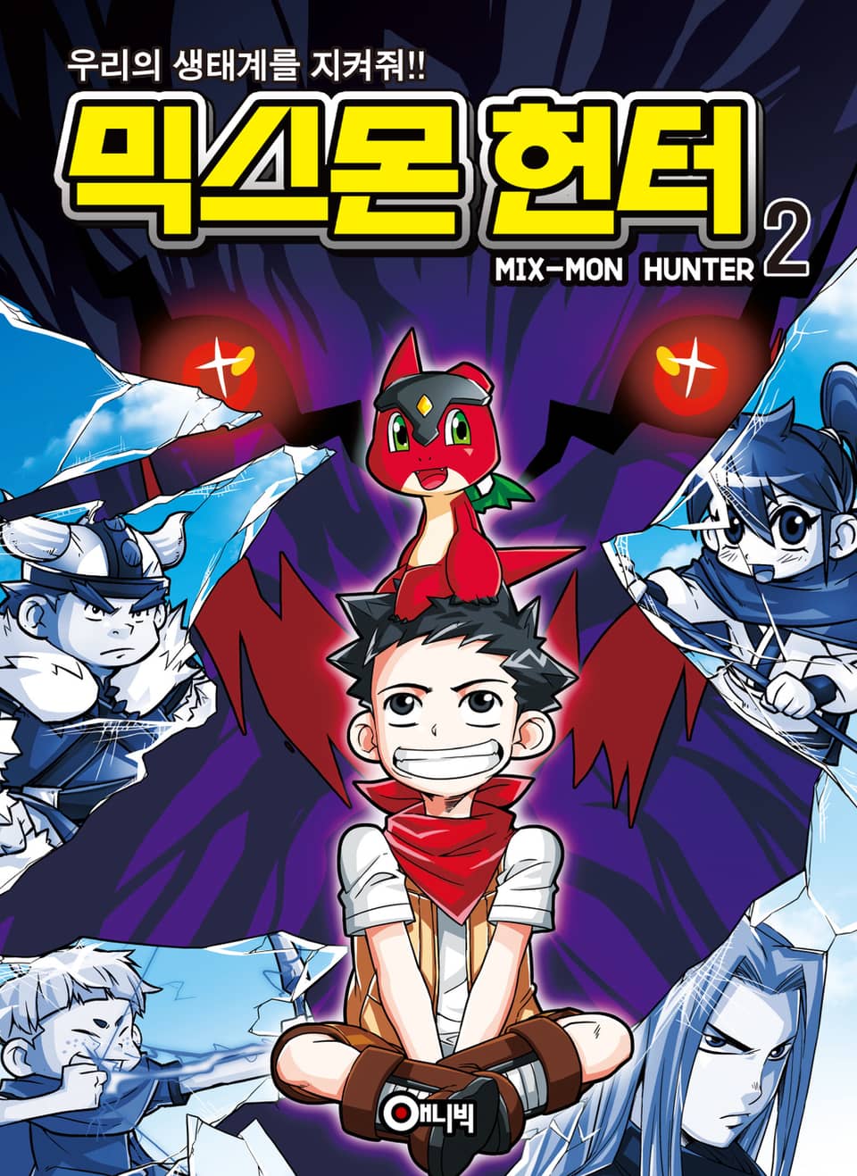 믹스몬 헌터 2권