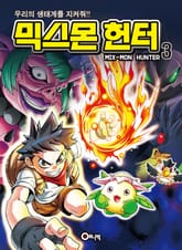믹스몬 헌터 표지 이미지