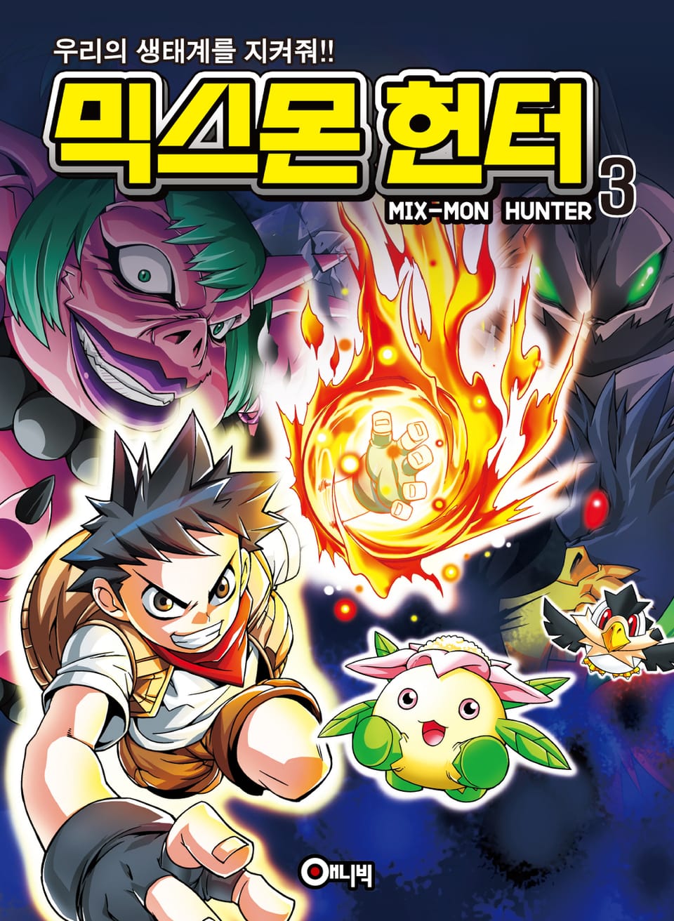 믹스몬 헌터 3권
