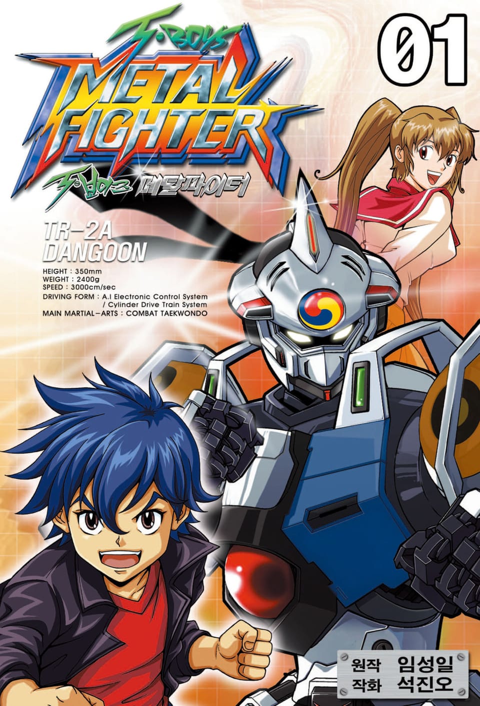 티 보이즈 메탈파이터 1권