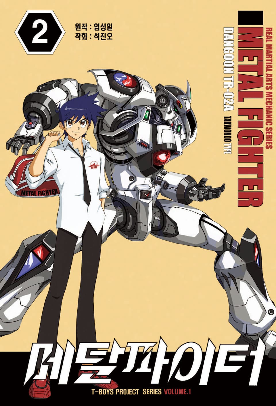 티 보이즈 메탈파이터 2권