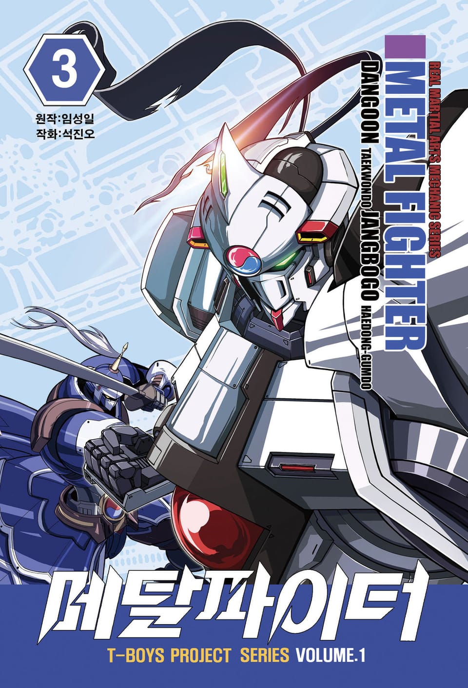 티 보이즈 메탈파이터 3권