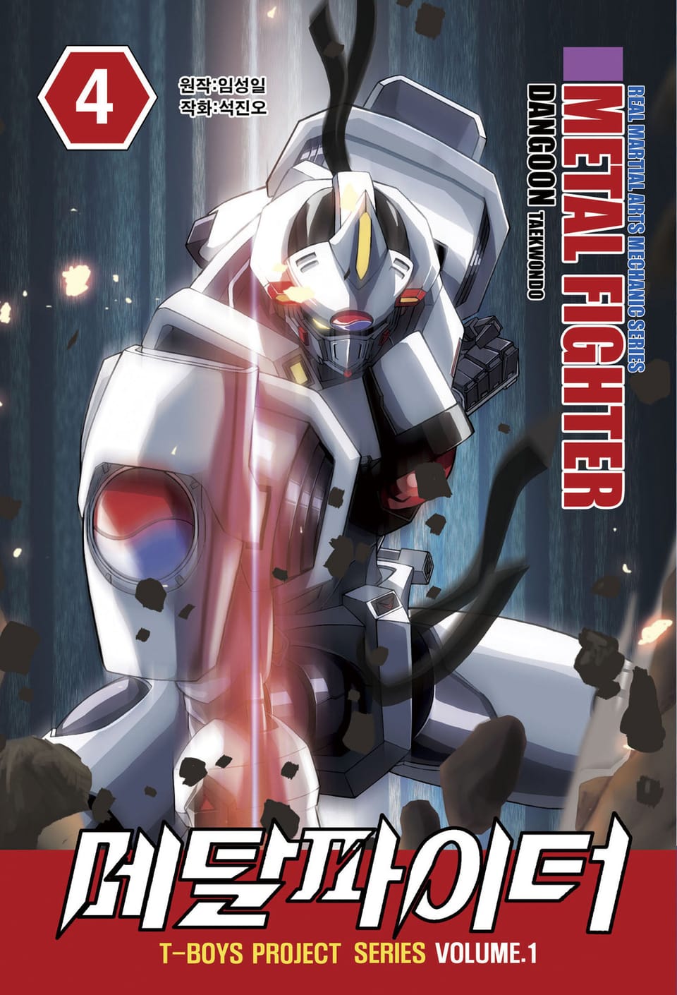 티 보이즈 메탈파이터 4권 (완결)