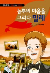 농부의 마음을 그리다 밀레 표지 이미지