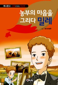 농부의 마음을 그리다 밀레