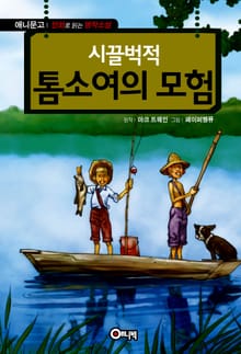 시끌벅적 톰소여의 모험