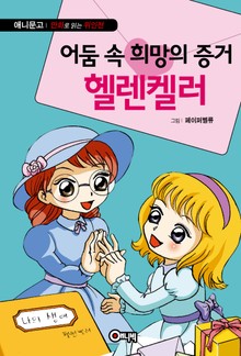 어둠 속 희망의 증거 헬렌 켈러