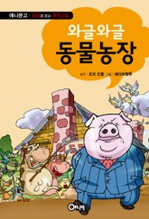 와글와글 동물농장 표지 이미지