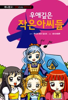 우애깊은 작은 아씨들