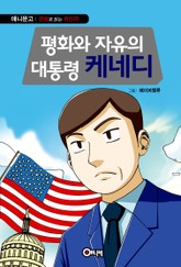 평화와 자유의 대통령 케네디 표지 이미지