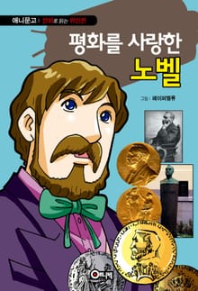 평화를 사랑한 노벨