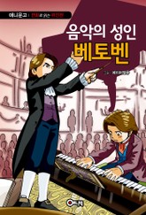 음악의 성인 베토벤 표지 이미지