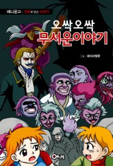 오싹오싹 무서운 이야기 표지 이미지