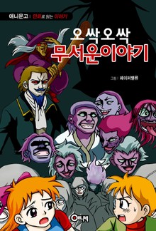 오싹오싹 무서운 이야기