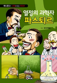 열정의 과학자 파스퇴르