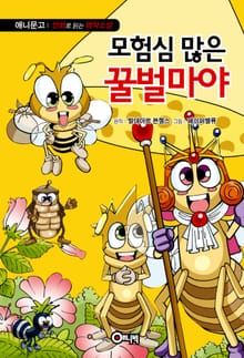 모험심 많은 꿀벌 마야