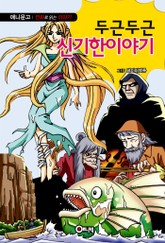 두근두근 신기한 이야기 표지 이미지