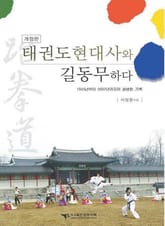 태권도 현대사와 길동무하다 표지 이미지