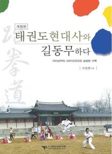 태권도 현대사와 길동무하다