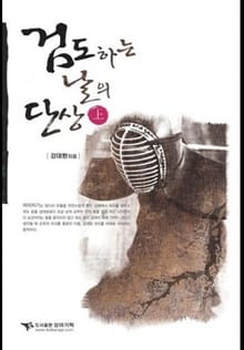 검도하는 날의 단상 (상)