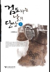 검도하는 날의 단상 (하) 표지 이미지