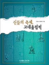 신들의 축제 고대 올림픽 표지 이미지