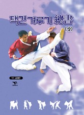 택견 겨루기 총서(상) 표지 이미지