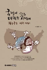 굼벵이 태권도 사범의 좌충우돌 미국 체험기 표지 이미지