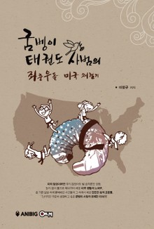 굼벵이 태권도 사범의 좌충우돌 미국 체험기