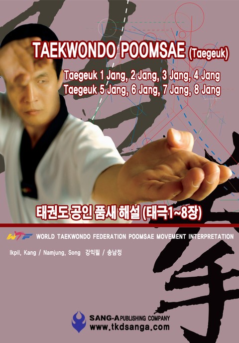 Taekwondo Poomsae (Taegeuk)(태권도 공인품새 해설 (태극1~8장)) 표지 이미지