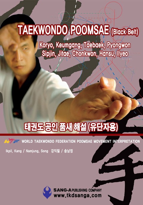 Taekwondo Poomsae (Black Belt)(태권도 공인품새 해설 (유단자용)) 표지 이미지