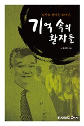 기억 속의 환자들 표지 이미지
