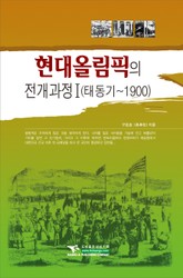 현대올림픽의 전개과정 1 표지 이미지