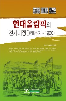 현대올림픽의 전개과정 1