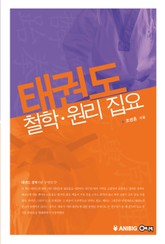 태권도 철학 원리 집요 표지 이미지