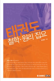태권도 철학 원리 집요