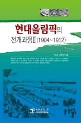 현대올림픽의 전개과정 2 표지 이미지