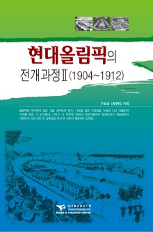 현대올림픽의 전개과정 2
