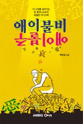애이불비, 애이불주 표지 이미지