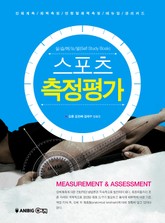 스포츠 측정평가 표지 이미지