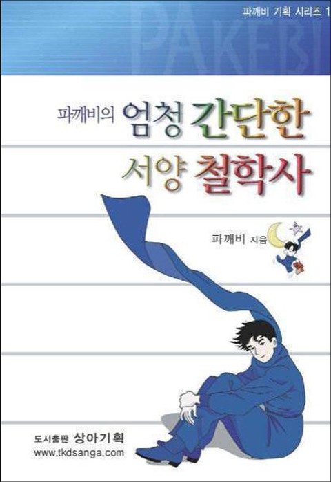 파깨비의 엄청 간단한 서양 철학사 표지 이미지