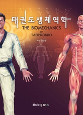 태권도 생체역학 표지 이미지