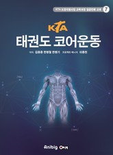 KTA태권도 코어운동 표지 이미지