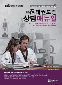 KTA태권도장 상담매뉴얼