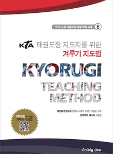 KTA태권도장 지도자를 위한 겨루기 지도법