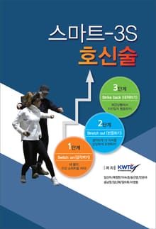 스마트-3S 호신술